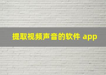 提取视频声音的软件 app